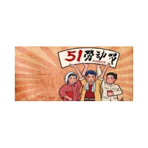 天津米兰的足球官网
2020年51放假通知！